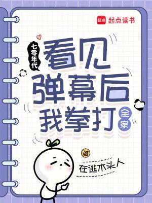 七零年代:看見彈幕后我拳打全家封面