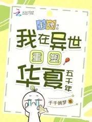 卡牌:我在異世重塑華夏五千年封面